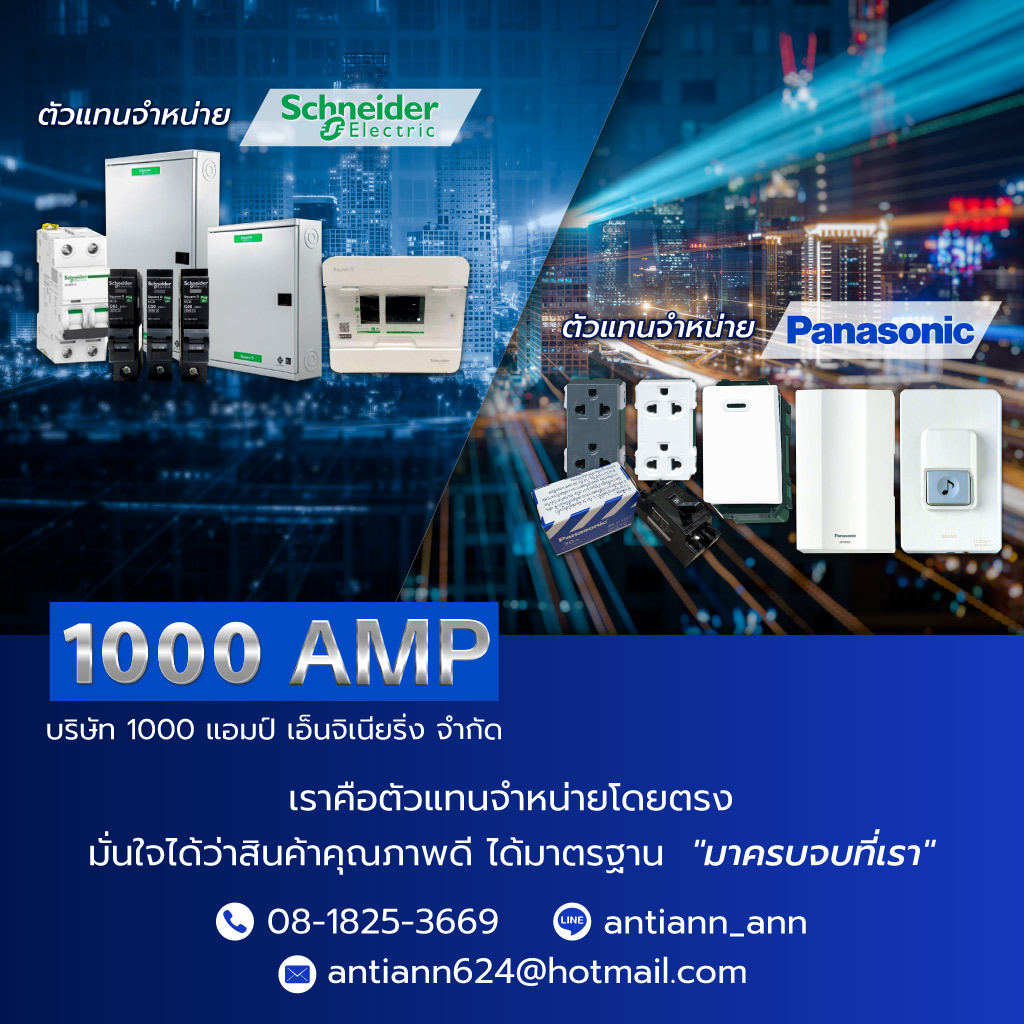 1000แอมป์ ร้านอุปกรณ์ไฟฟ้าพระราม2